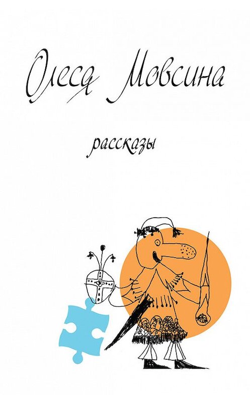 Обложка книги «Рассказы» автора Олеси Мовсины издание 2013 года. ISBN 9785936828782.