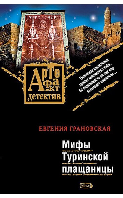 Обложка книги «Мифы Туринской плащаницы» автора Евгении Грановская издание 2008 года. ISBN 9785699291243.