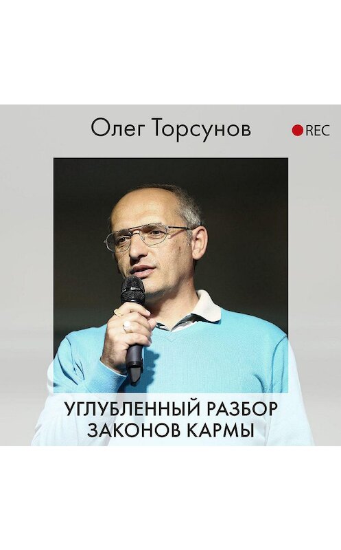 Обложка аудиокниги «Углубленный разбор законов кармы» автора Олега Торсунова.