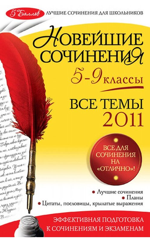 Обложка книги «Новейшие сочинения. Все темы 2011: 5-9 классы» автора  издание 2011 года. ISBN 9785699449828.