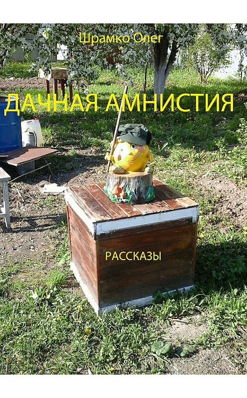 Обложка книги «Дачная амнистия. Рассказы» автора Олег Шрамко издание 2018 года.