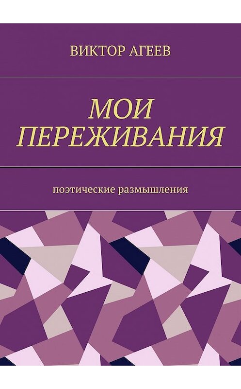 Обложка книги «Мои переживания. Поэтические размышления» автора Виктора Агеева. ISBN 9785448503870.