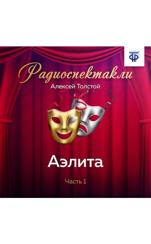 Обложка аудиокниги «Аэлита. Часть 1» автора Алексея Толстоя.