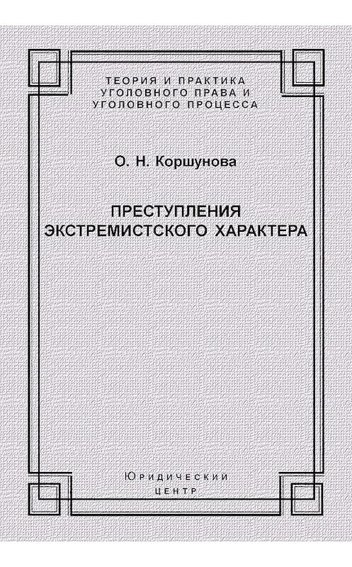 Обложка книги «Преступления экстремистского характера» автора Ольги Коршуновы издание 2006 года. ISBN 5942014760.