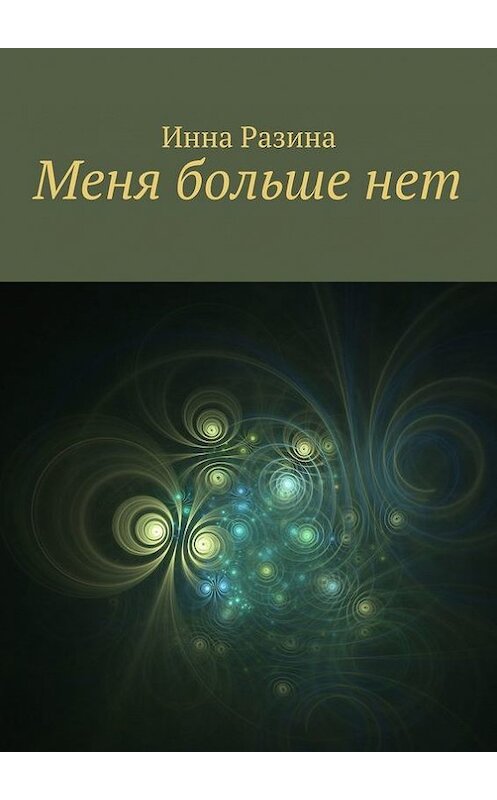 Обложка книги «Меня больше нет» автора Инны Разины. ISBN 9785447418120.