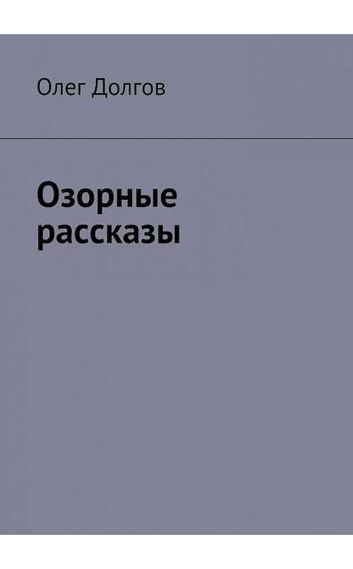 Обложка книги «Озорные рассказы» автора Олега Долгова. ISBN 9785447461683.