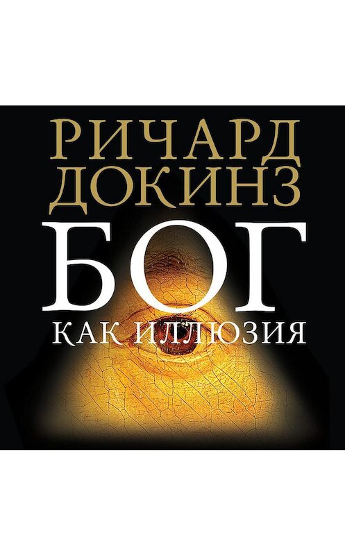 Обложка аудиокниги «Бог как иллюзия» автора Ричарда Докинза. ISBN 9785389141605.