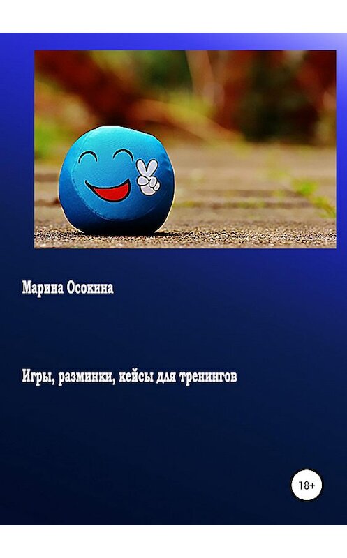 Обложка книги «Игры, разминки, кейсы для тренингов» автора Мариной Осокины издание 2019 года. ISBN 9785532098244.