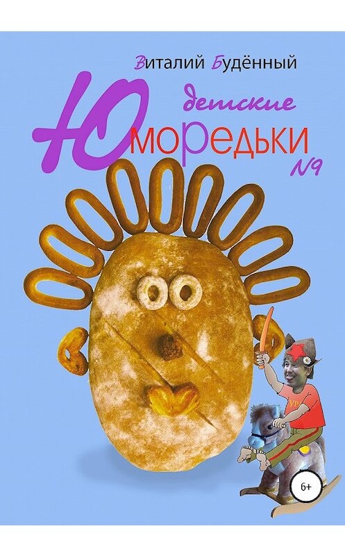Обложка книги «Юморедьки детские 9» автора Виталия Буденный издание 2020 года.
