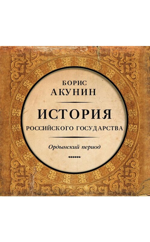 Обложка аудиокниги «Часть Азии. История Российского государства. Ордынский период» автора Бориса Акунина.