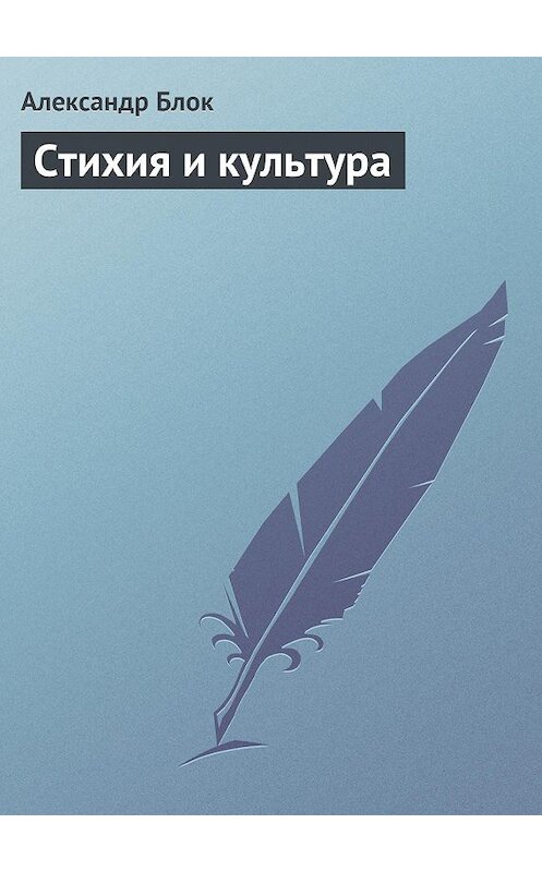 Обложка книги «Стихия и культура» автора Александра Блока.