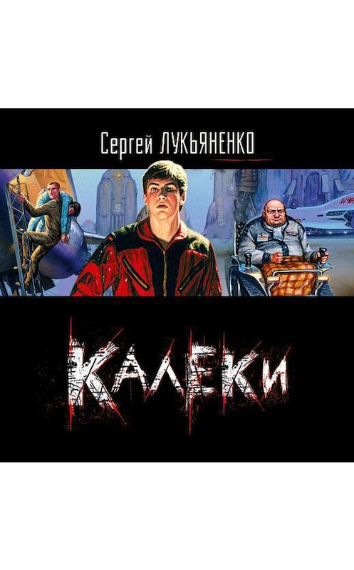 Обложка аудиокниги «Калеки» автора Сергей Лукьяненко.