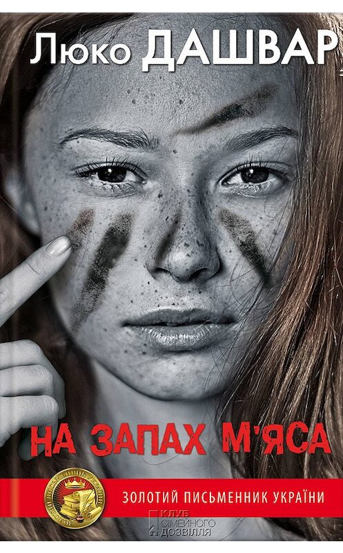 Обложка книги «На запах м’яса» автора Люко Дашвара издание 2013 года. ISBN 9789661460859.