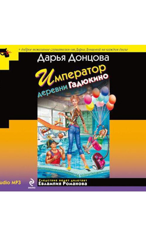 Обложка аудиокниги «Император деревни Гадюкино» автора Дарьи Донцовы.