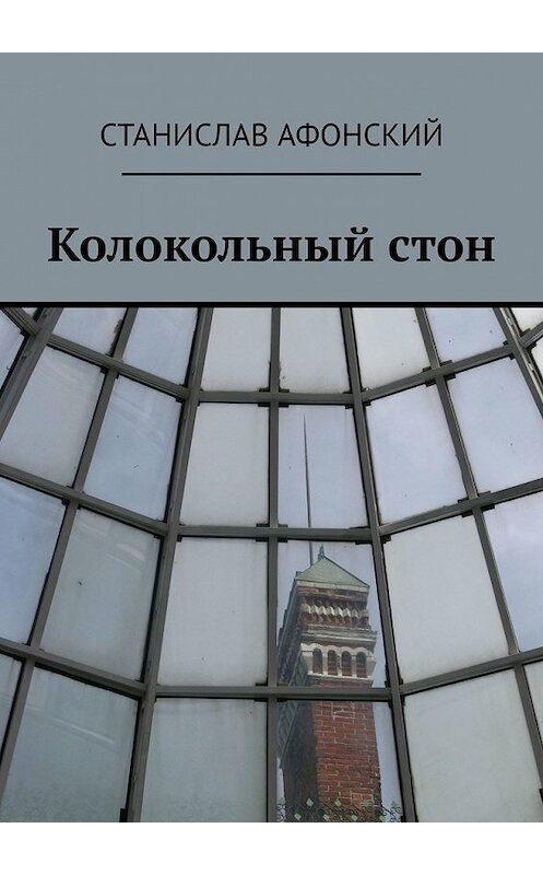 Обложка книги «Колокольный стон» автора Станислава Афонския. ISBN 9785449650757.