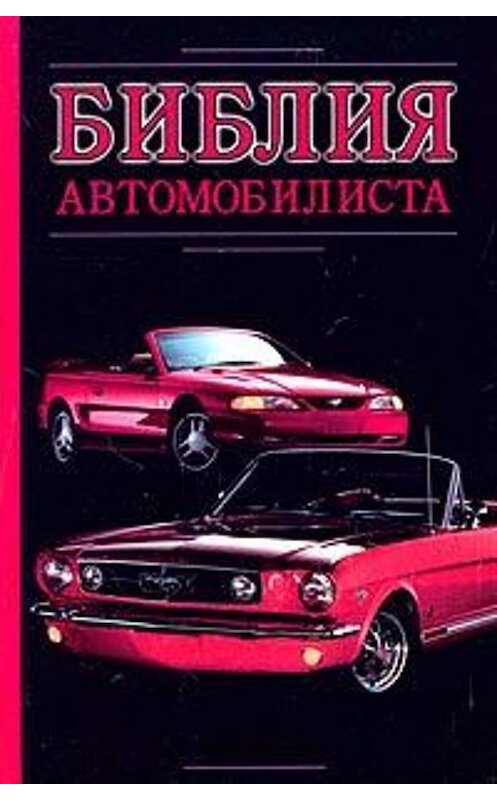 Обложка книги «Библия автомобилиста» автора Александра Прозорова издание 2005 года. ISBN 5170282761.