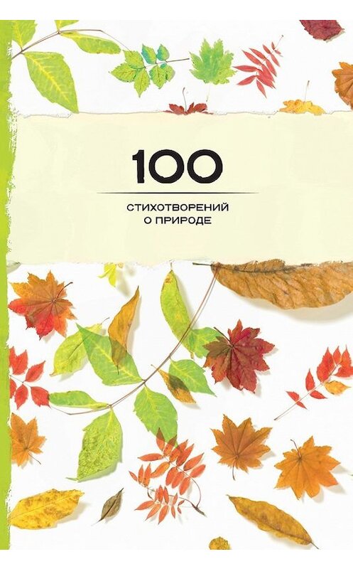 Обложка книги «100 стихотворений о природе» автора Сборника издание 2016 года. ISBN 9785699892402.