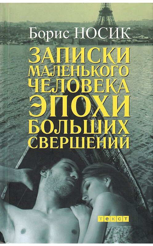 Обложка книги «Записки маленького человека эпохи больших свершений (сборник)» автора Бориса Носика издание 2010 года. ISBN 9785751608811.