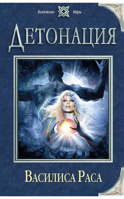 Обложка книги «Детонация» автора Василиси Расы издание 2016 года. ISBN 9785699910908.