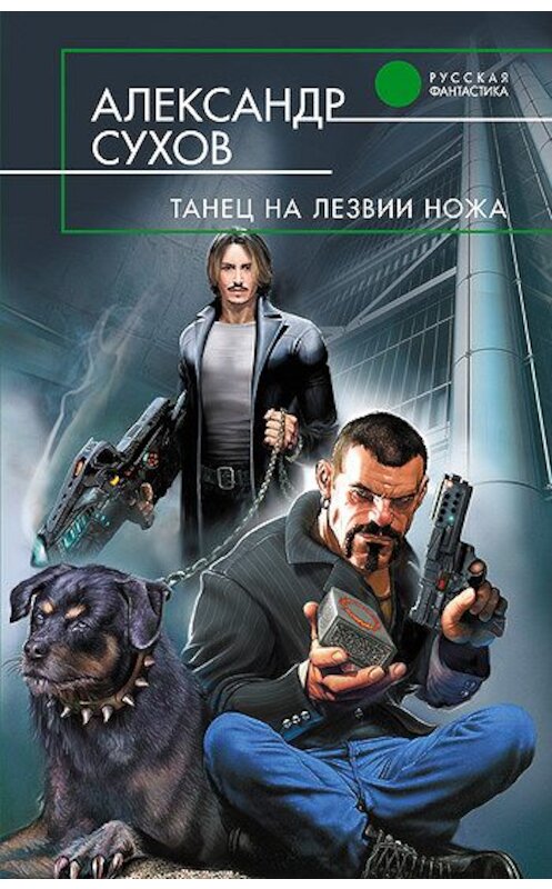 Обложка книги «Танец на лезвии ножа» автора Александра Сухова издание 2007 года. ISBN 9785699217335.