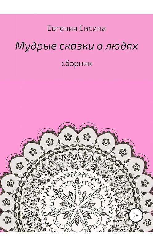 Обложка книги «Мудрые сказки о людях» автора Евгении Сисины издание 2020 года.