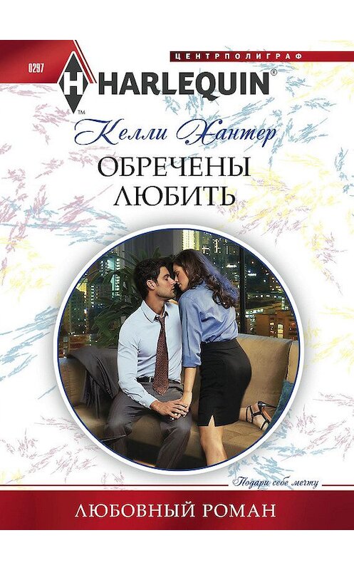 Обложка книги «Обречены любить» автора Келли Хантера издание 2013 года. ISBN 9785227041470.