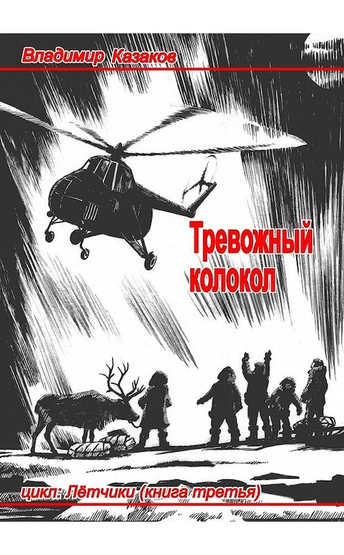 Обложка книги «Тревожный колокол» автора Владимира Казакова. ISBN 9785447434281.