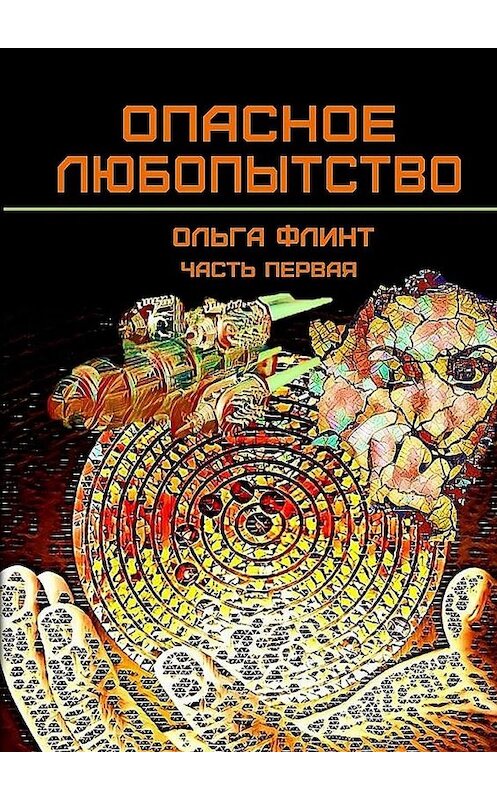 Обложка книги «Опасное любопытство. Часть 1» автора Ольги Флинта. ISBN 9785449361172.