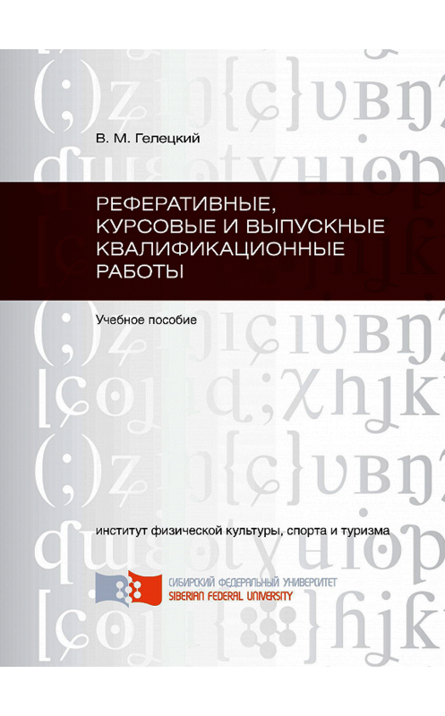 Обложка книги «Реферативные, курсовые и выпускные квалификационные работы» автора Владислава Гелецкия. ISBN 9785763821901.