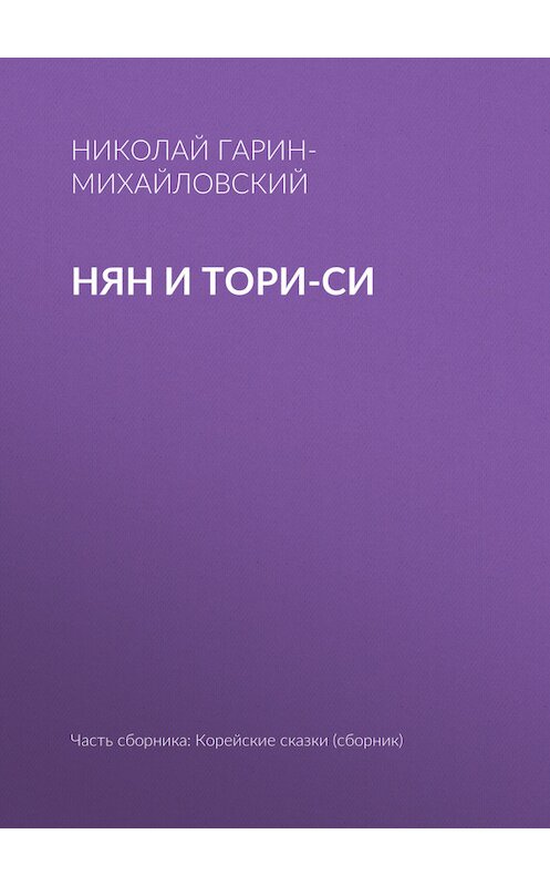 Обложка книги «Нян и Тори-си» автора Николайа Гарин-Михайловския.