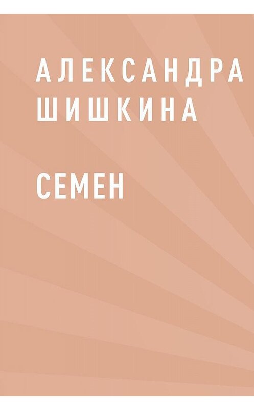 Обложка книги «Семен» автора Александры Шишкины.