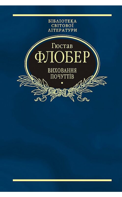 Обложка книги «Виховання почуттів» автора Гюстава Флобера издание 2004 года.
