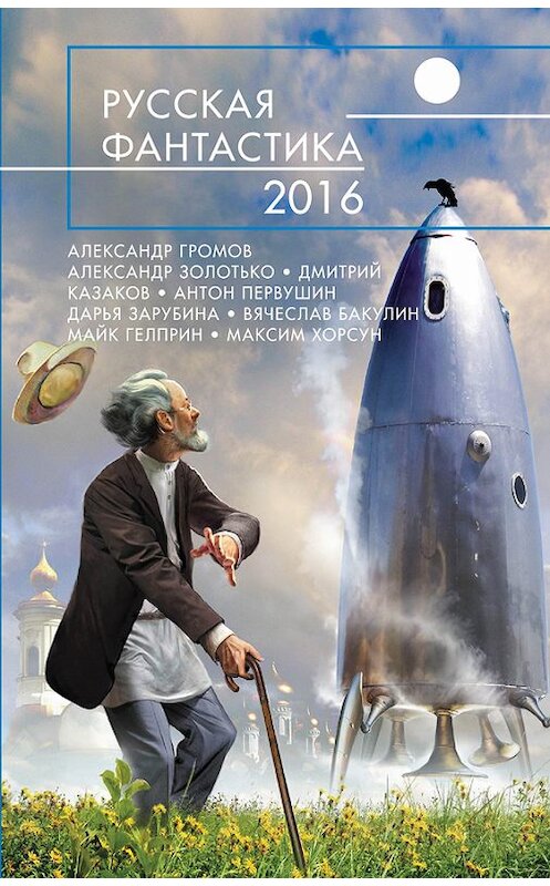 Обложка книги «Русская фантастика – 2016 (сборник)» автора  издание 2016 года. ISBN 9785699853564.