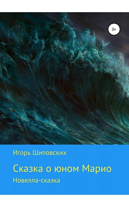 Обложка книги «Сказка о юном Марио» автора Игоря Шиповскиха издание 2018 года.