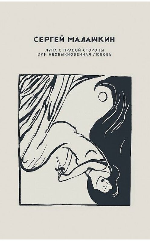 Обложка книги «Луна с правой стороны или необыкновенная любовь (сборник)» автора Сергея Малашкина издание 2017 года. ISBN 9785990859265.