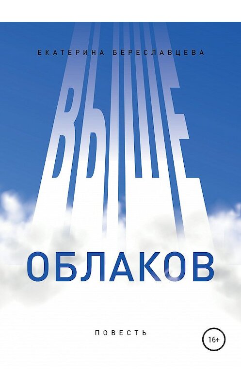 Обложка книги «Выше облаков» автора Екатериной Береславцевы издание 2020 года.