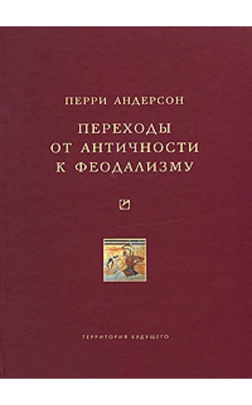 Обложка книги «Переходы от античности к феодализму» автора Перри Андерсона издание 2007 года. ISBN 5911290456.