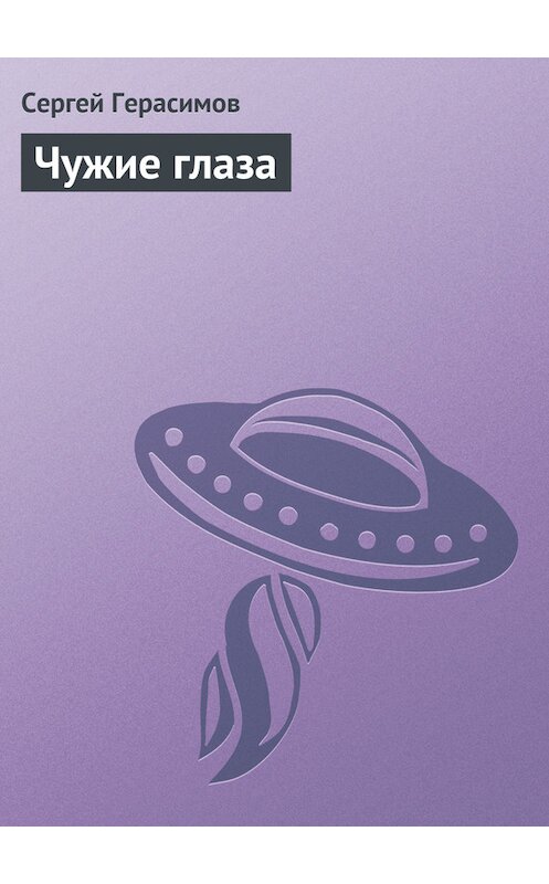 Обложка книги «Чужие глаза» автора Сергея Герасимова.