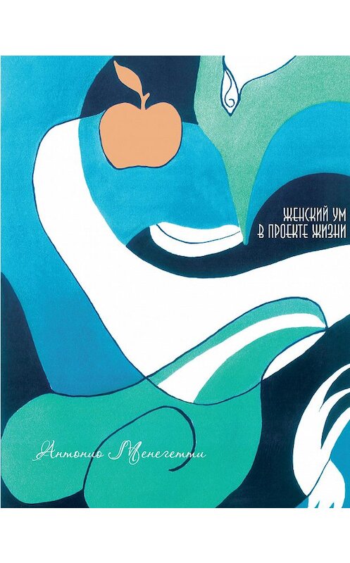 Обложка книги «Женский ум в проекте жизни» автора Антонио Менегетти издание 2015 года. ISBN 9785938710948.
