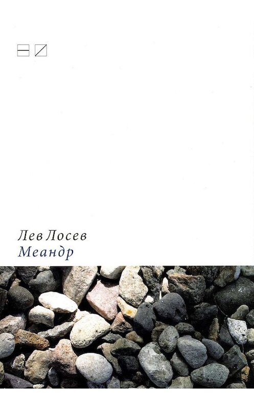 Обложка книги «Меандр» автора Лева Лосева издание 2010 года. ISBN 9785983791312.