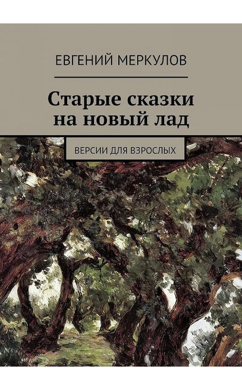 Обложка книги «Старые сказки на новый лад» автора Евгеного Меркулова. ISBN 9785447443818.
