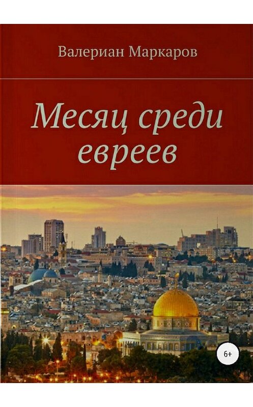 Обложка книги «Месяц среди евреев» автора Валериана Маркарова издание 2018 года. ISBN 9785532112469.