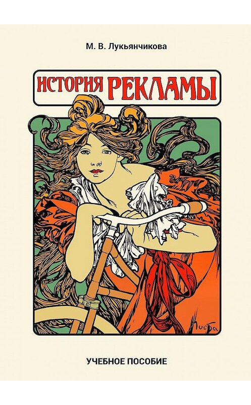 Обложка книги «История рекламы» автора М. Лукьянчиковы. ISBN 9785449029072.