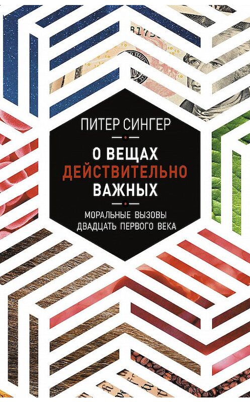 Обложка книги «О вещах действительно важных. Моральные вызовы двадцать первого века» автора Питера Сингера издание 2019 года. ISBN 9785001310655.