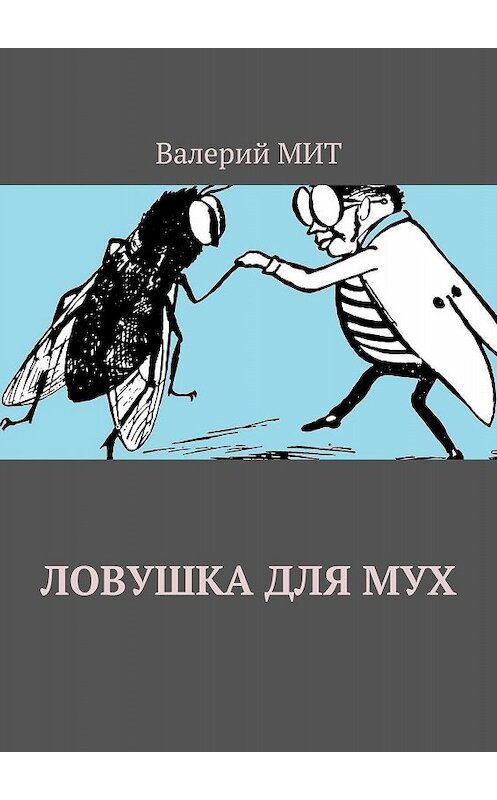 Обложка книги «Ловушка для мух» автора Валерого Мита. ISBN 9785448557972.