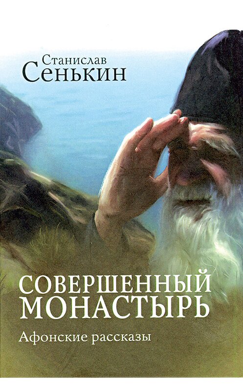 Обложка книги «Совершенный монастырь. Афонские рассказы» автора Станислава Сенькина издание 2010 года. ISBN 9785994600627.