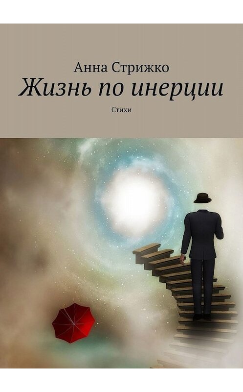 Обложка книги «Жизнь по инерции. Стихи» автора Анны Стрижко. ISBN 9785449832580.