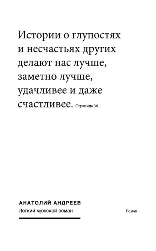 Обложка книги «Легкий мужской роман» автора Анатолия Андреева издание 2001 года.