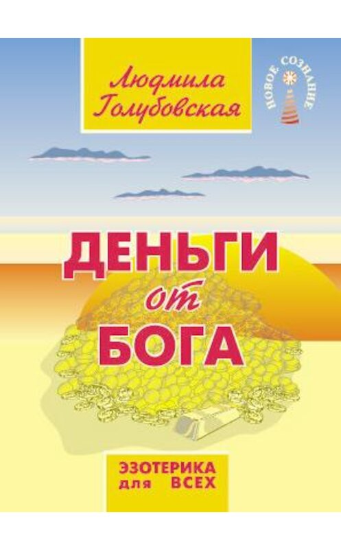 Обложка книги «Деньги от Бога» автора Людмилы Голубовская издание 2014 года. ISBN 9785413012376.