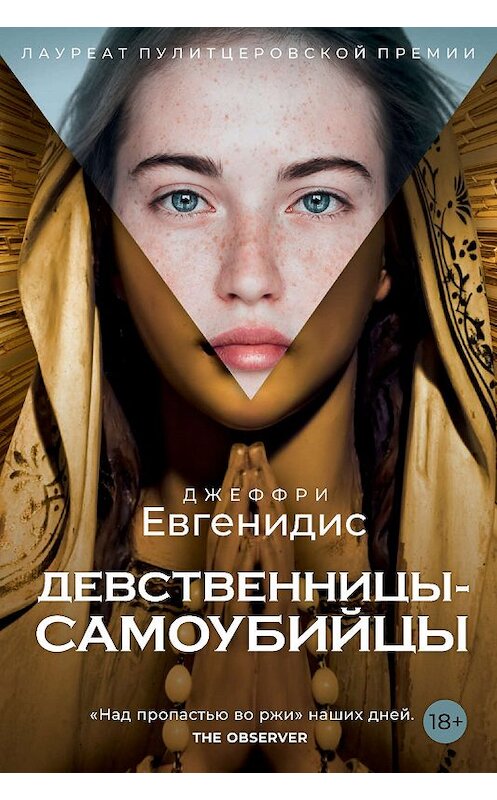 Обложка книги «Девственницы-самоубийцы» автора Джеффри Евгенидиса издание 2019 года. ISBN 9785386125448.